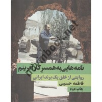 نامه هایی به همسر کارآفرینم فاطمه حسیبی انتشارات نگاه نوین